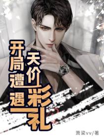 开局遭遇天价彩礼