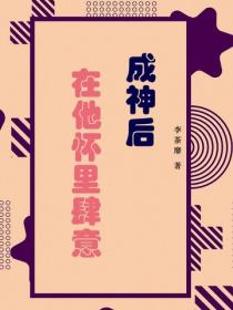 成神後在他懷裏肆意