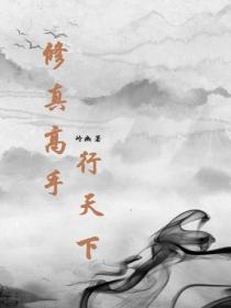 修真高手行天下
