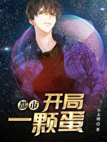 都市：開局一顆蛋