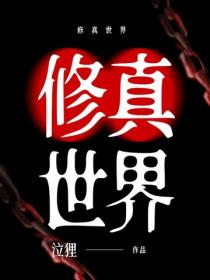 修真世界