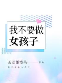 我不要做女孩子