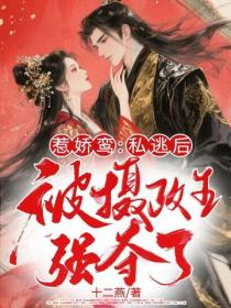 惹嬌鸞：私逃後被攝政王強奪了！