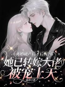 離婚破產才後悔？她已轉嫁大佬被寵上天