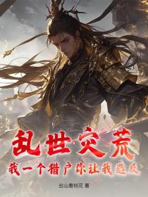 亂世災荒，我一個獵戶你讓我造反？