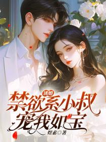 誘婚，禁欲係小叔寵我如寶