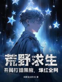 荒野求生：开局打猎黑熊，爆红全网！