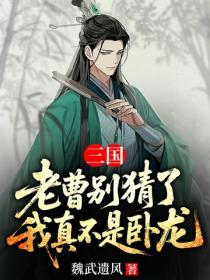 三國：老曹別猜了，我真不是臥龍