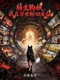 轉生狗妖，我在萬世輪回成仙！