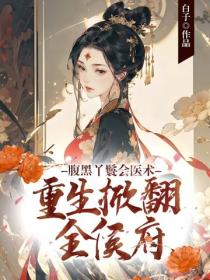 腹黑丫鬟會醫術，重生掀翻全侯府