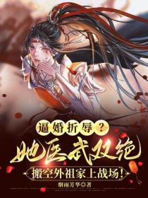 逼婚折辱？她醫武雙絕，搬空外祖家上戰場！