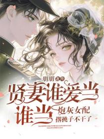 賢妻誰愛當誰當，炮灰女配撂挑子不幹了