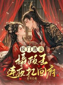 侯門逃妾：攝政王連夜扛回府