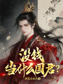 沒錢當什麽國君？