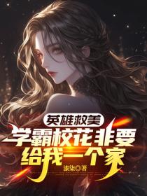 英雄救美，学霸校花非要给我一个家
