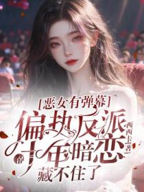 惡女有彈幕，偏執反派的十年暗戀藏不住了