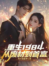 重生1984，从废材到首富