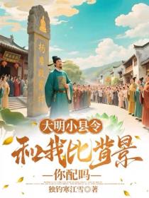 大明小縣令，和我比背景你配嗎