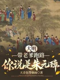 大明：帶老爹跑路，你說是朱元璋