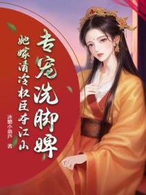 妻妾同娶？她转身嫁权臣，夺江山