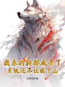 我養的狗都成帝了，係統還不讓我下山