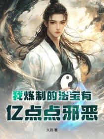 我煉製的法寶有億點點邪惡