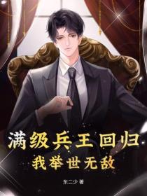 满级兵王回归，我举世无敌