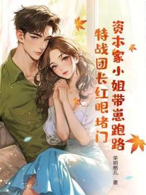 资本家小姐带崽跑路，特战团长红眼堵门