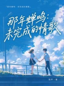 那年蟬鳴：未完成的情歌