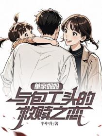 單親媽媽與包工頭的救贖之戀