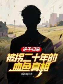 逆子归来：被拐二十年的血色真相