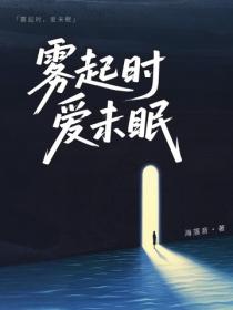 霧起時，愛未眠