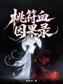 桃符血·因果錄