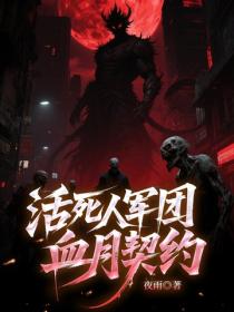 活死人軍團：血月契約
