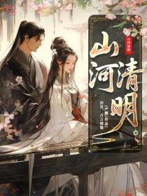 山河清明