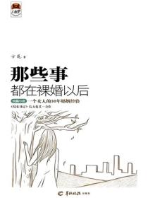 那些事，都在裸婚以後