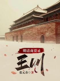 明清商賈錄：王川