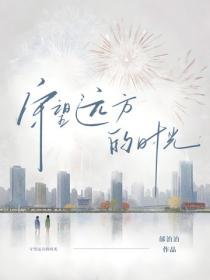 守望遠方的時光
