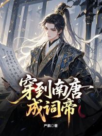穿到南唐成詞帝