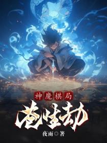 神魔棋局：蒼生劫