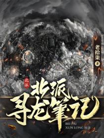 北派寻龙笔记