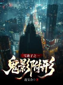 雪迪子之鬼影附形