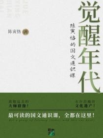 覺醒年代：陳寅恪的國文通識課