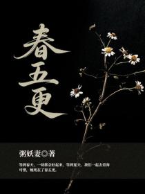 春五更