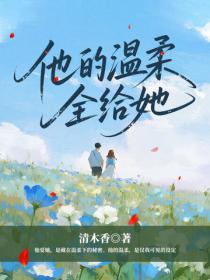 他的溫柔全給她