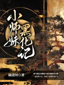 小師妹黑化記