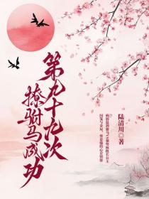 第九十九次撩駙馬成功