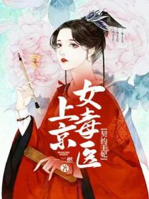 契約王妃：上京女毒醫