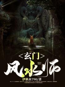玄门风水师