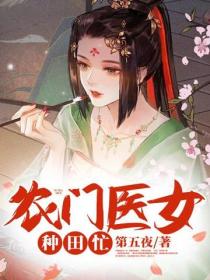 農門醫女種田忙